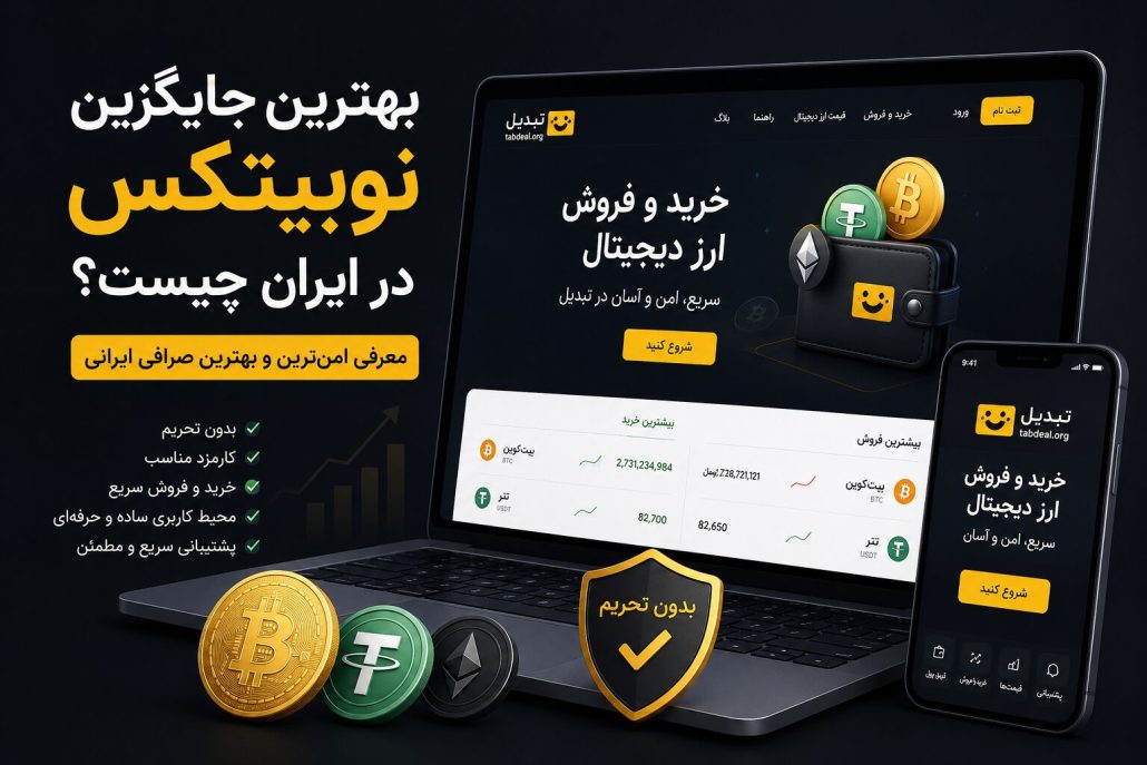 بهترین جایگزین نوبیتکس