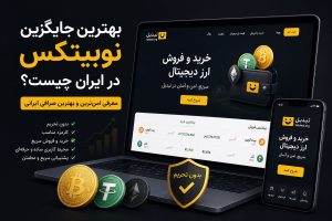 بهترین جایگزین نوبیتکس